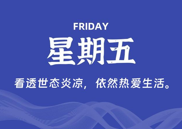 01月31日，星期五, 每天60秒读懂全世界！