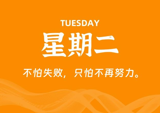 02月04日，星期二, 每天60秒读懂全世界！