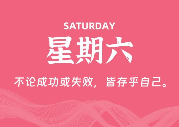 02月08日，星期六, 每天60秒读懂全世界！