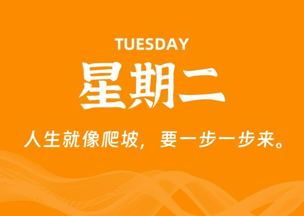 02月11日，星期二, 每天60秒读懂全世界！