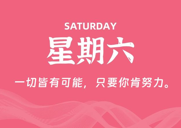 02月15日，星期六, 每天60秒读懂全世界！