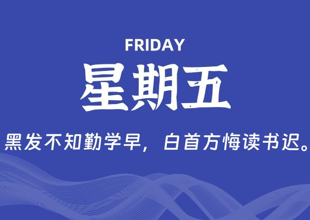 02月21日，星期五, 每天60秒读懂全世界！