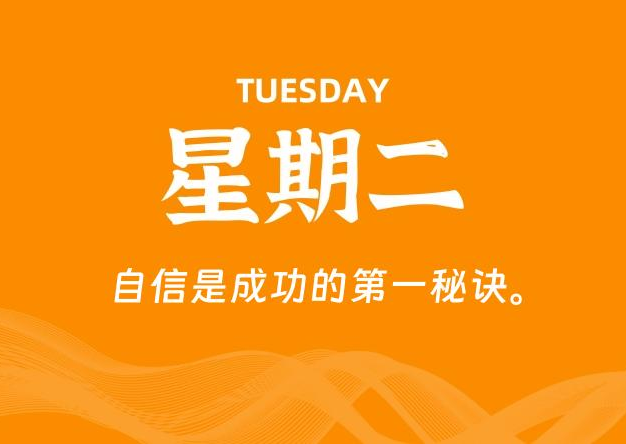 03月11日，星期二, 每天60秒读懂全世界！