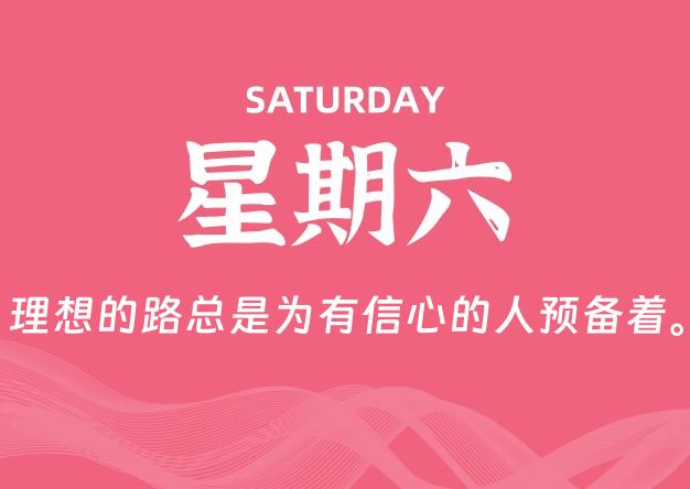 03月15日，星期六, 每天60秒读懂全世界！