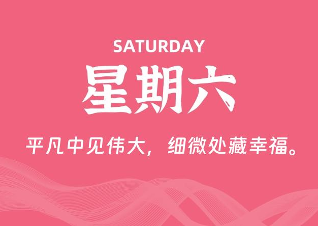 03月22日，星期六, 每天60秒读懂全世界！