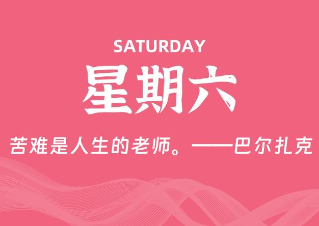 03月29日，星期六, 每天60秒读懂全世界！