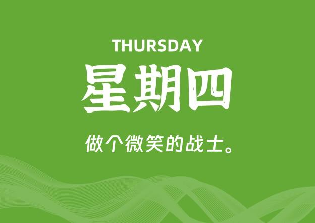 04月03日，星期四, 每天60秒读懂全世界！