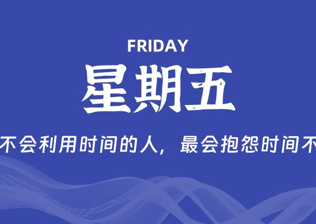 04月04日，星期五, 每天60秒读懂全世界！
