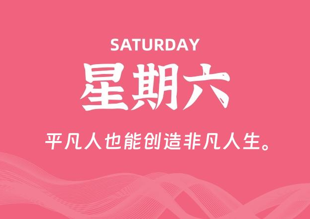 04月12日，星期六, 每天60秒读懂全世界！
