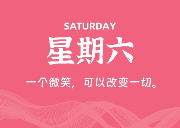 04月19日，星期六, 每天60秒读懂全世界！