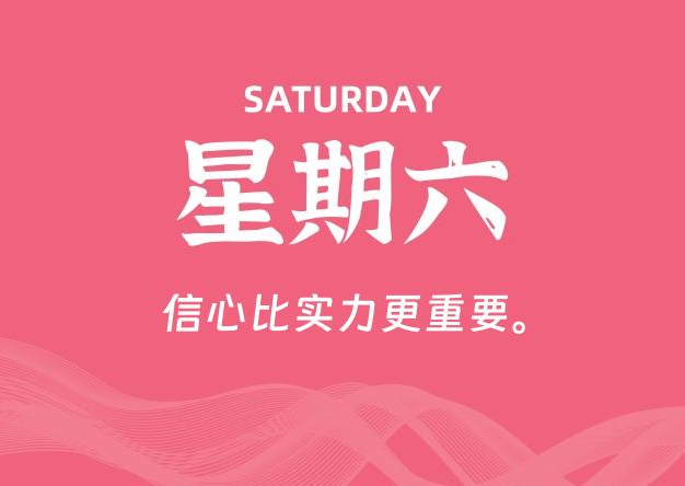 04月26日，星期六, 每天60秒读懂全世界！