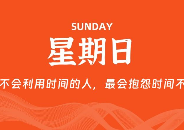 04月27日，星期日, 每天60秒读懂全世界！