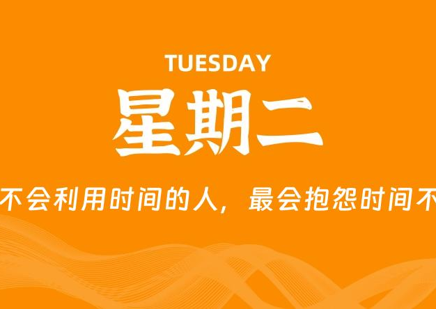 04月29日，星期二, 每天60秒读懂全世界！