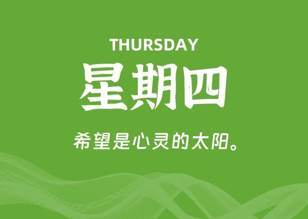 05月01日，星期四, 每天60秒读懂全世界！
