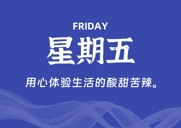 05月02日，星期五, 每天60秒读懂全世界！