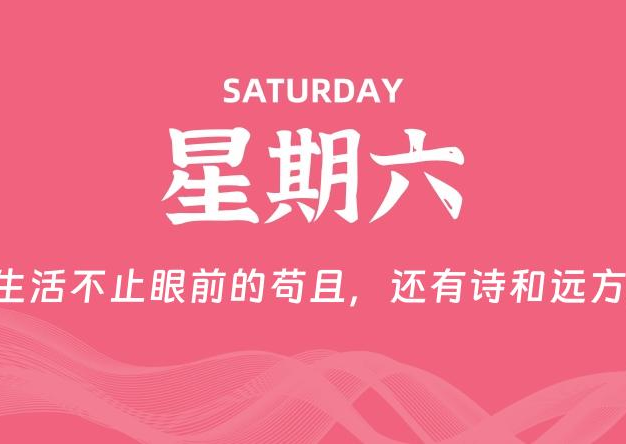 05月03日，星期六, 每天60秒读懂全世界！