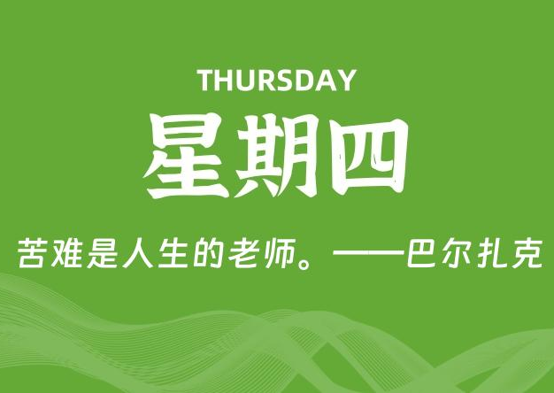 05月08日，星期四, 每天60秒读懂全世界！
