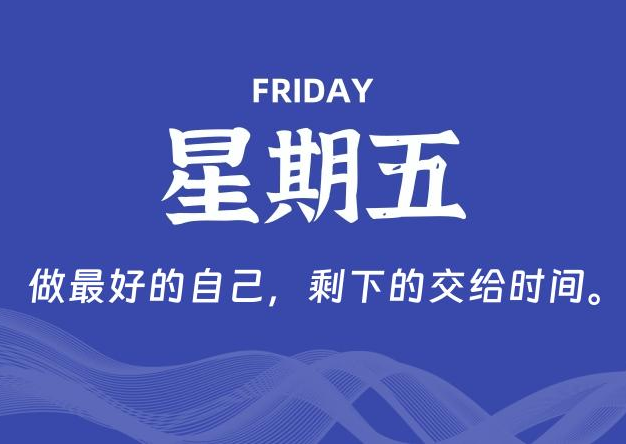 05月09日，星期五, 每天60秒读懂全世界！