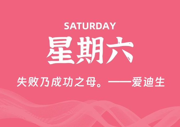 05月10日，星期六, 每天60秒读懂全世界！