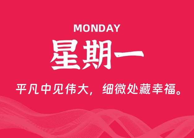 05月12日，星期一, 每天60秒读懂全世界！