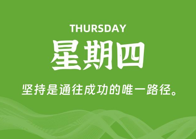 05月15日，星期四, 每天60秒读懂全世界！
