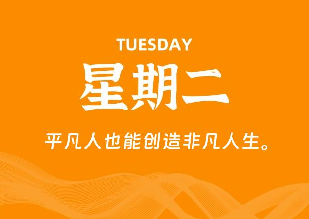 05月20日，星期二, 每天60秒读懂全世界！