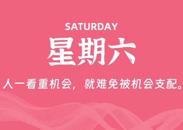 05月24日，星期六, 每天60秒读懂全世界！