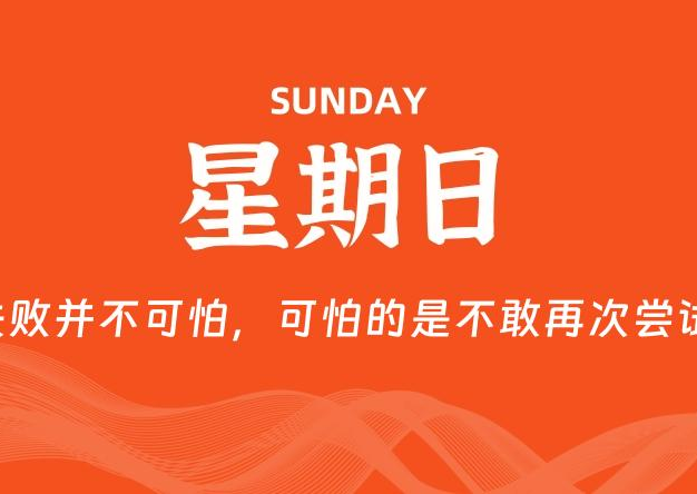 05月25日，星期日, 每天60秒读懂全世界！