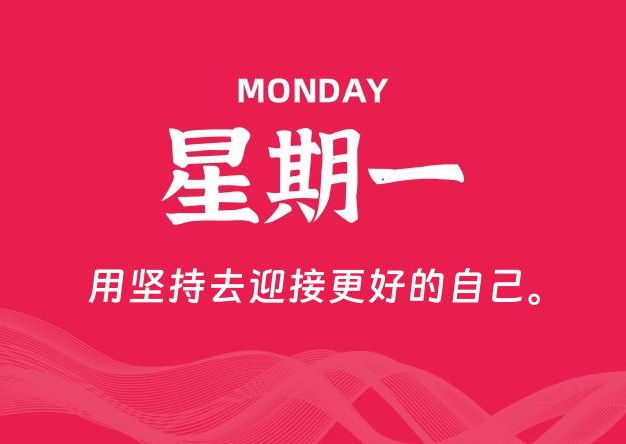 05月26日，星期一, 每天60秒读懂全世界！