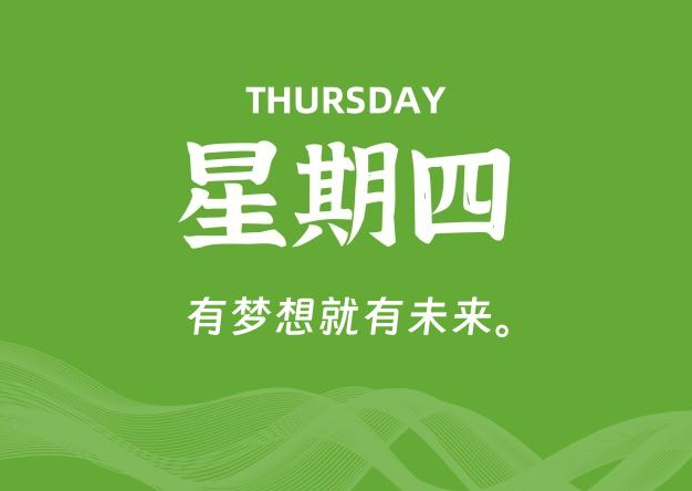 05月29日，星期四, 每天60秒读懂全世界！
