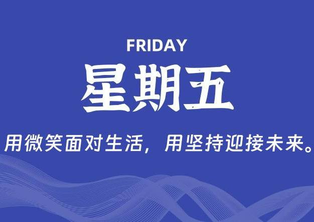 05月30日，星期五, 每天60秒读懂全世界！