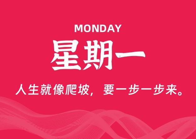 06月02日，星期一, 每天60秒读懂全世界！