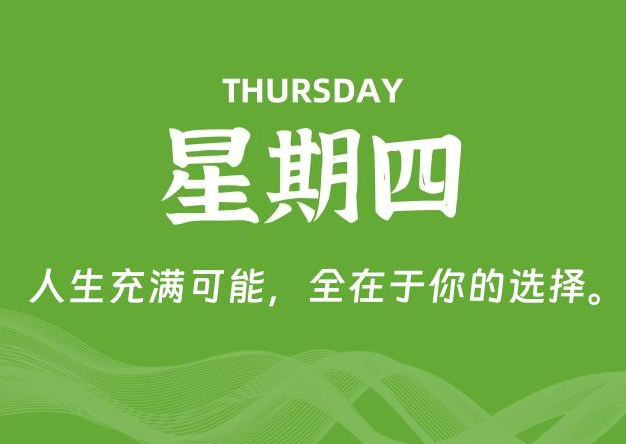 06月05日，星期四, 每天60秒读懂全世界！
