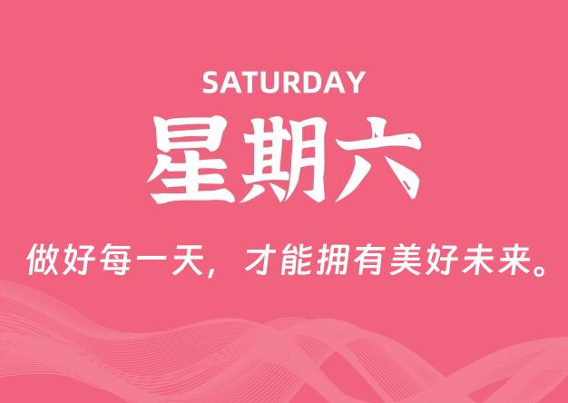 06月07日，星期六, 每天60秒读懂全世界！