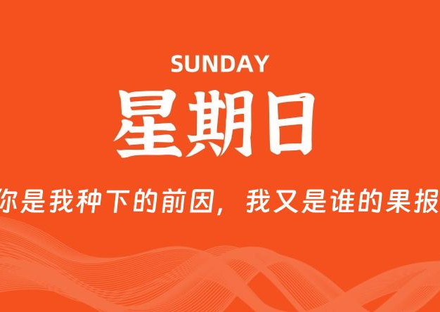06月08日，星期日, 每天60秒读懂全世界！