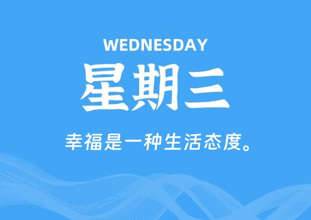 06月11日，星期三, 每天60秒读懂全世界！