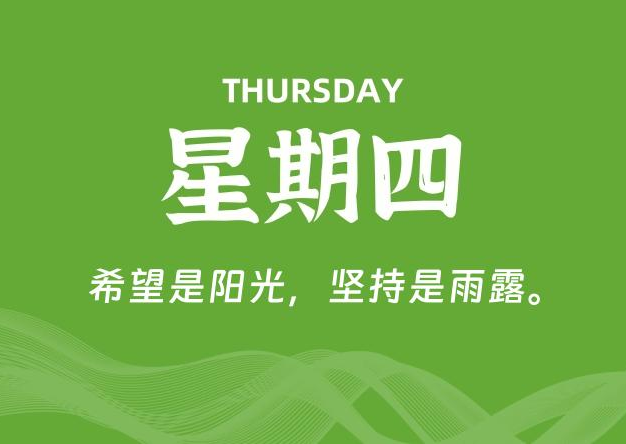 06月12日，星期四, 每天60秒读懂全世界！