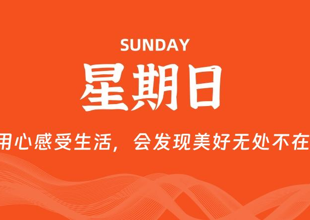 06月15日，星期日, 每天60秒读懂全世界！