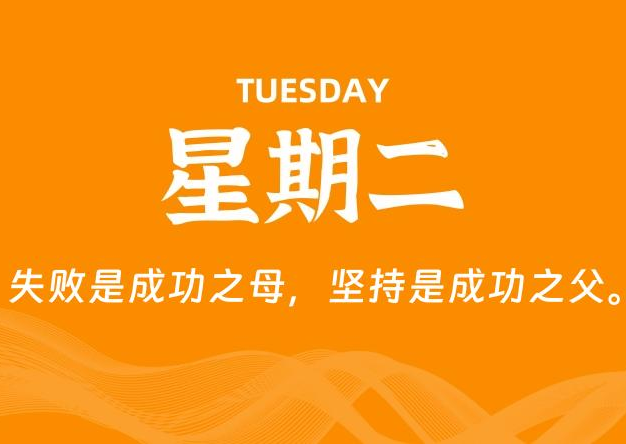 06月17日，星期二, 每天60秒读懂全世界！