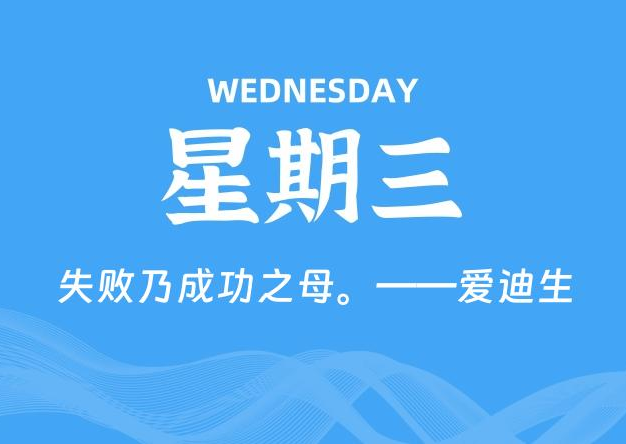 06月18日，星期三, 每天60秒读懂全世界！