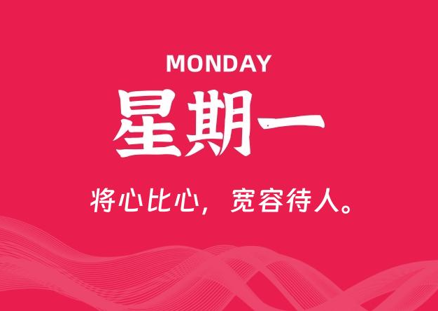 06月23日，星期一, 每天60秒读懂全世界！