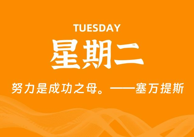 06月24日，星期二, 每天60秒读懂全世界！