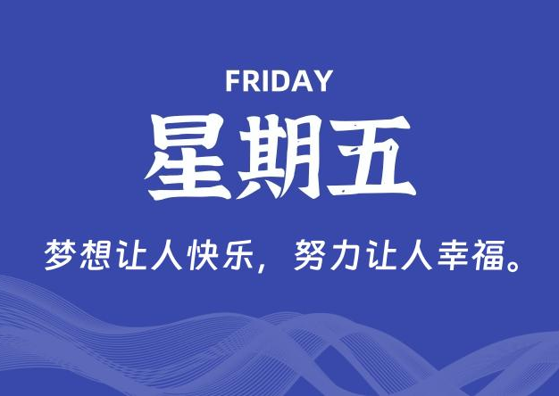 06月27日，星期五, 每天60秒读懂全世界！