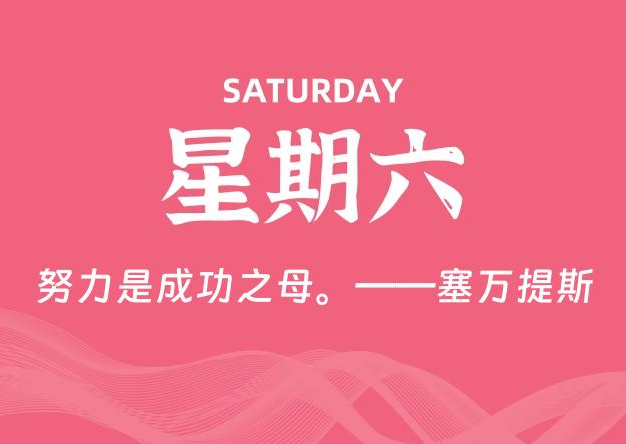 06月28日，星期六, 每天60秒读懂全世界！