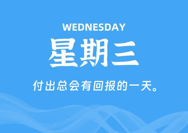 07月02日，星期三, 每天60秒读懂全世界！