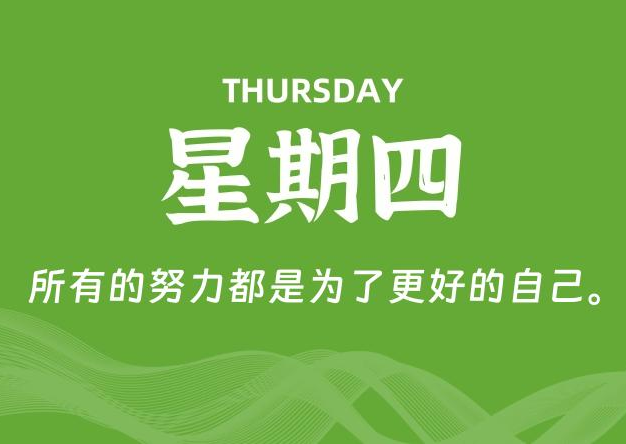 07月03日，星期四, 每天60秒读懂全世界！