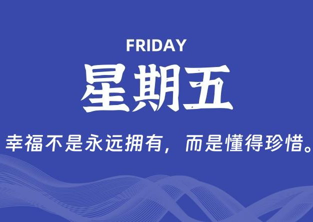 07月04日，星期五, 每天60秒读懂全世界！