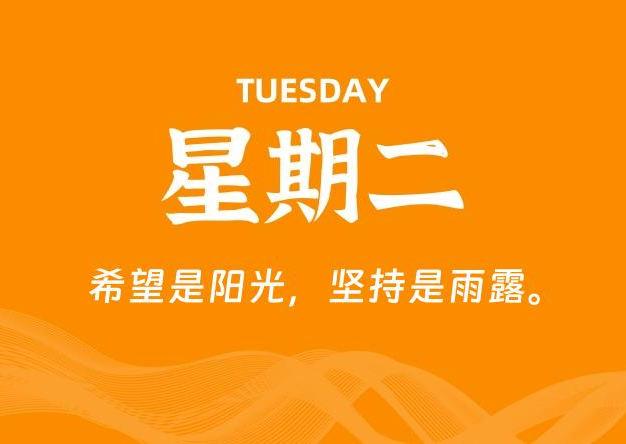 07月08日，星期二, 每天60秒读懂全世界！