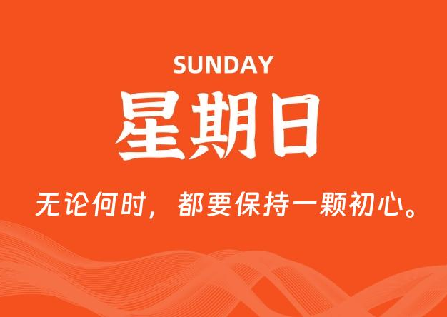 07月13日，星期日, 每天60秒读懂全世界！