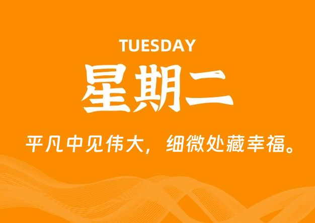 07月22日，星期二, 每天60秒读懂全世界！